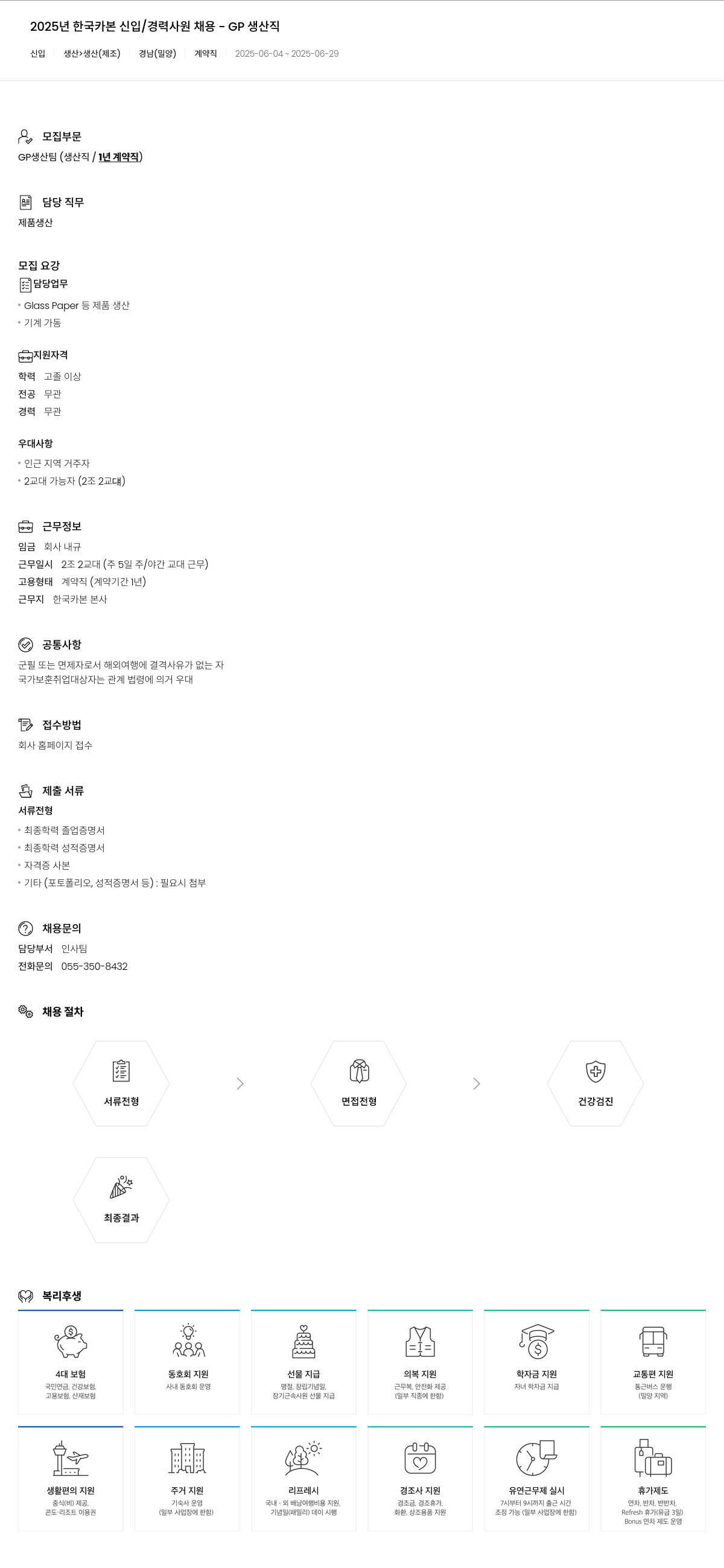 한국카본 2025년 한국카본 신입/경력 사원 채용 - GP 생산직 채용공고