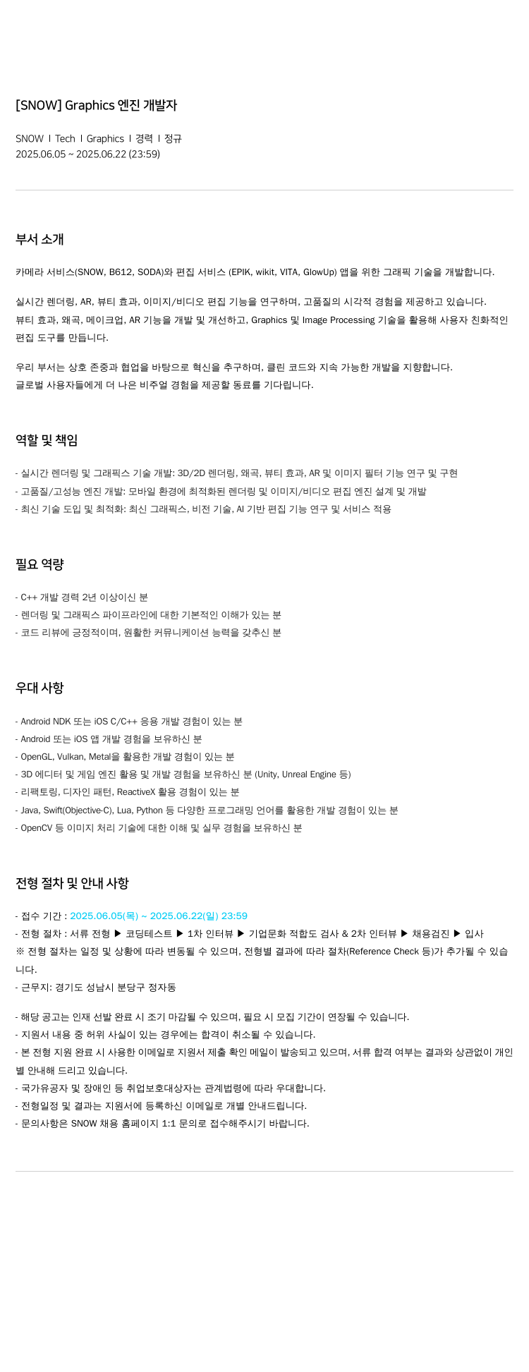 스노우 Graphics 엔진 개발자 채용공고