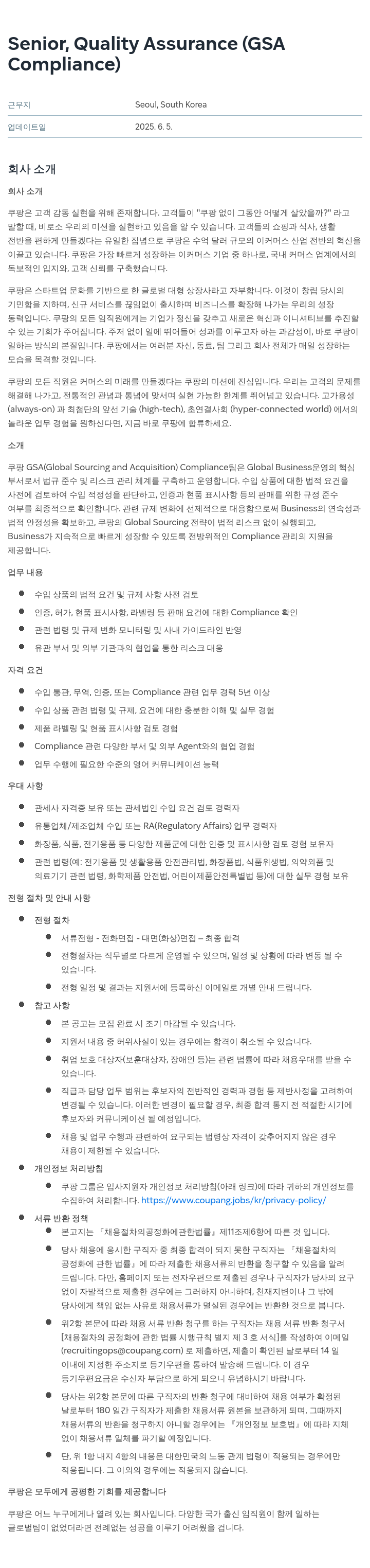 쿠팡 Senior, Quality Assurance (GSA Compliance) 채용공고