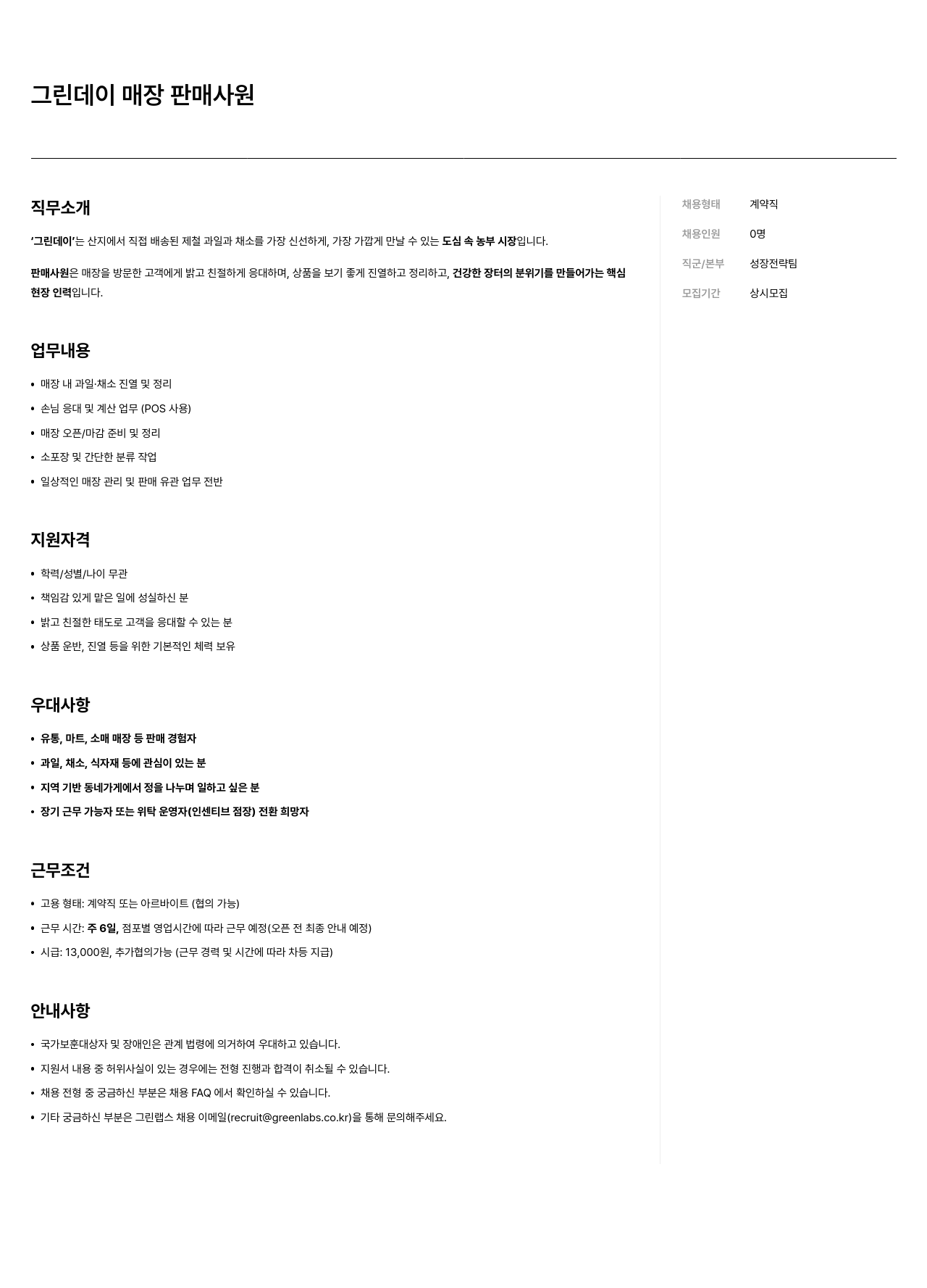 그린랩스 그린 데이 매장 판매 사원 채용공고