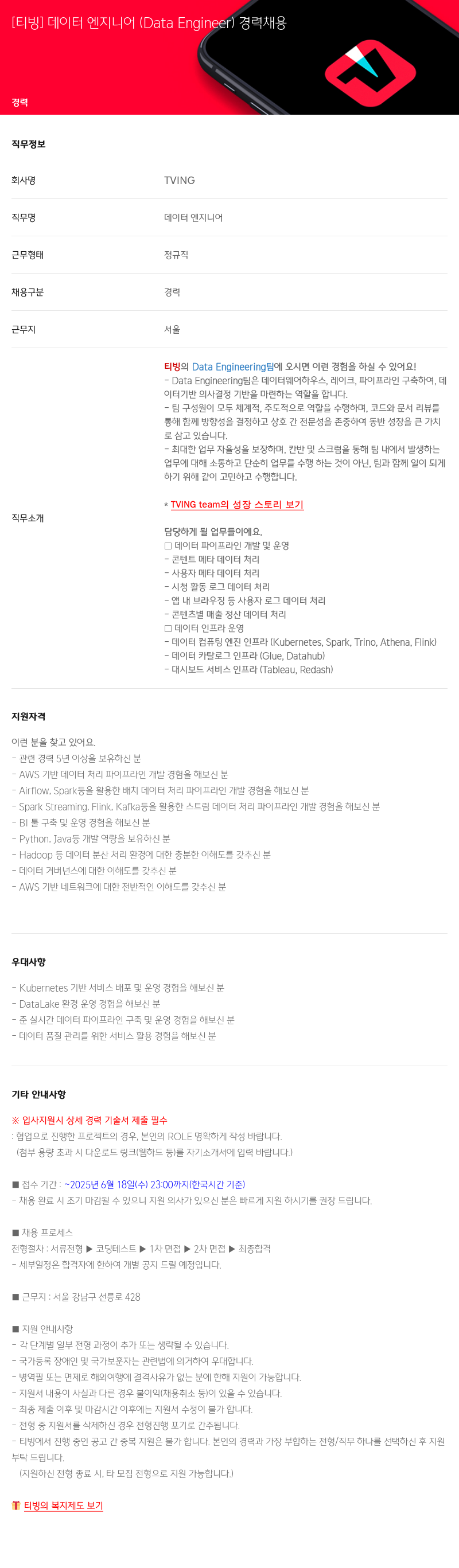 TVING [티빙] 데이터 엔지니어 (Data Engineer) 경력 채용 채용공고