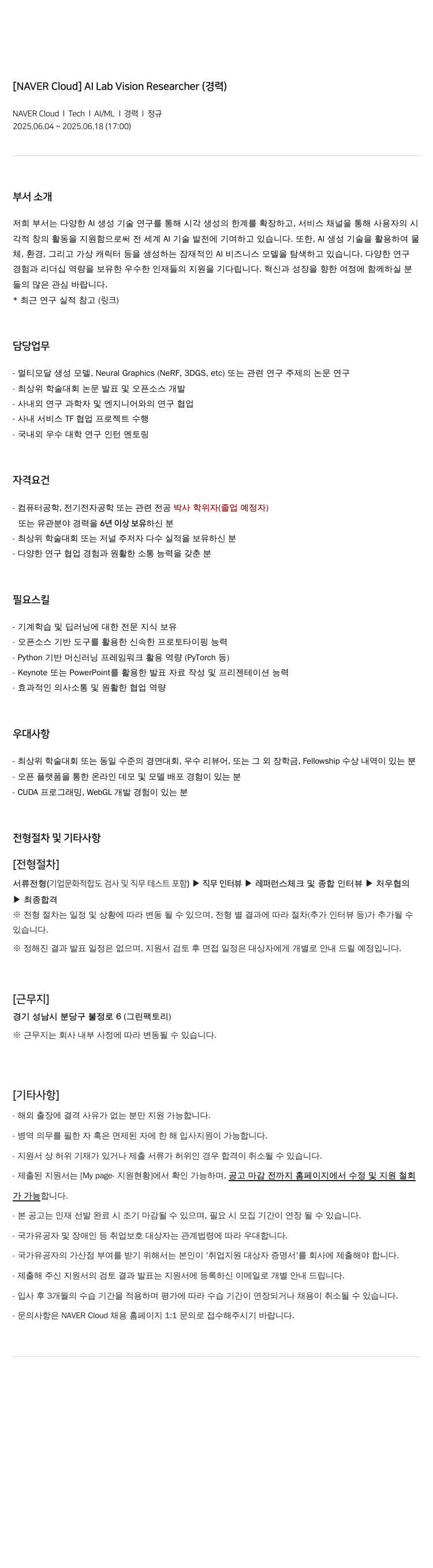 네이버클라우드 Al Lab Vision Researcher (경력) 채용공고