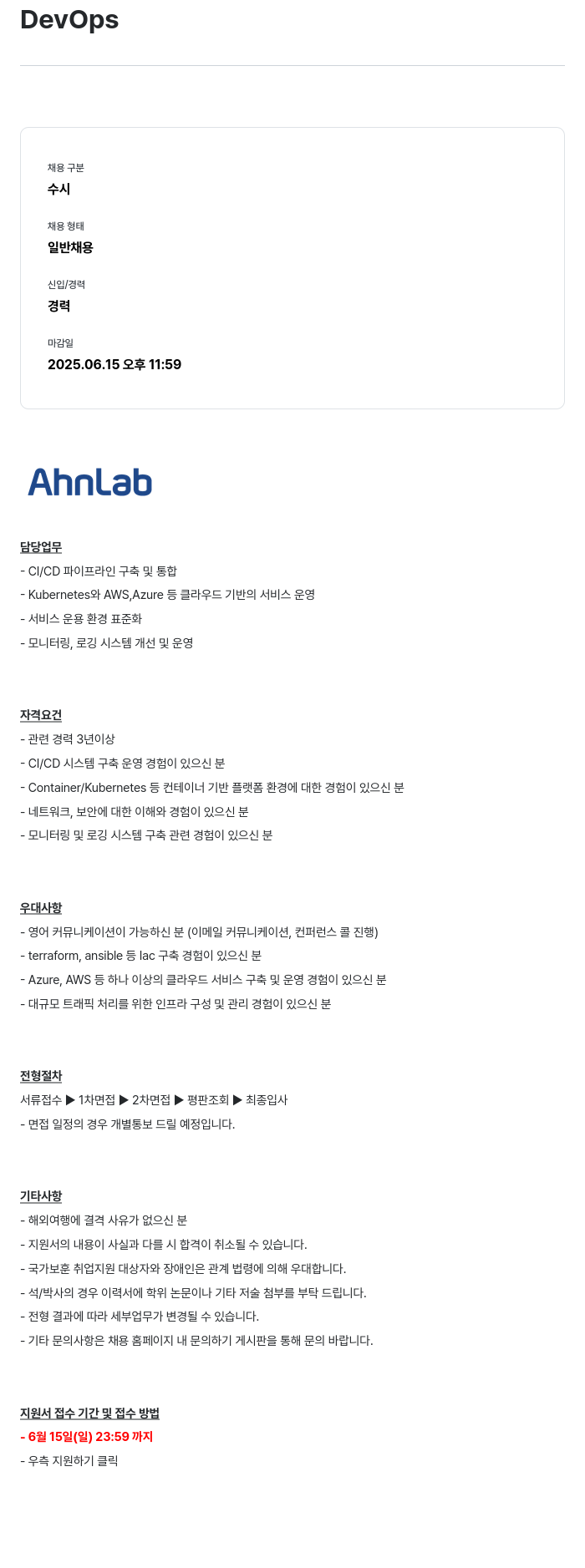 안랩 DevOps 채용공고