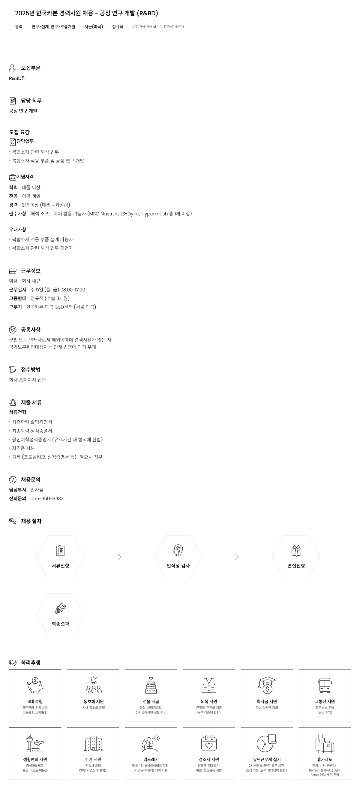 한국카본 2025년 한국카본 경력 사원 채용 - 공정 연구 개발 (R&BD) 채용공고