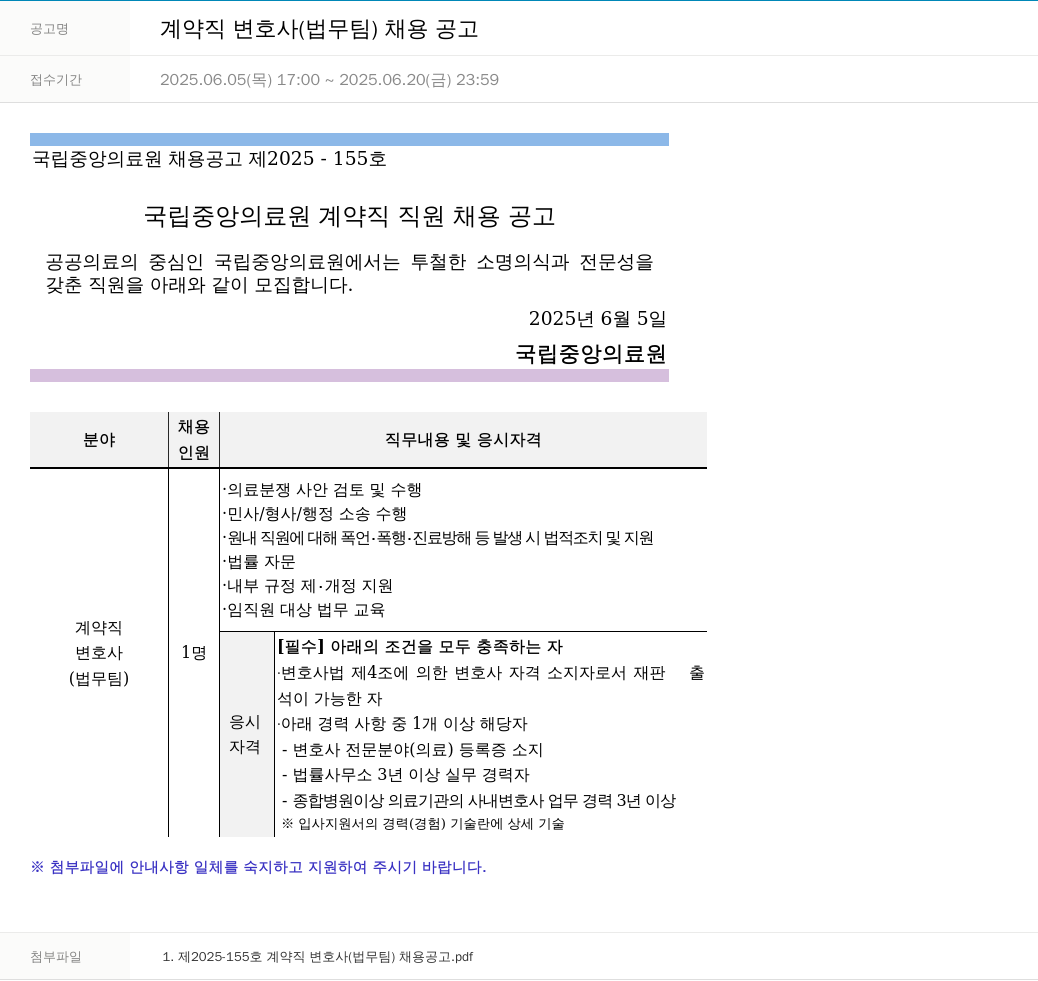 국립중앙의료원 계약직 변호사 (법무팀) 채용 공고 채용공고