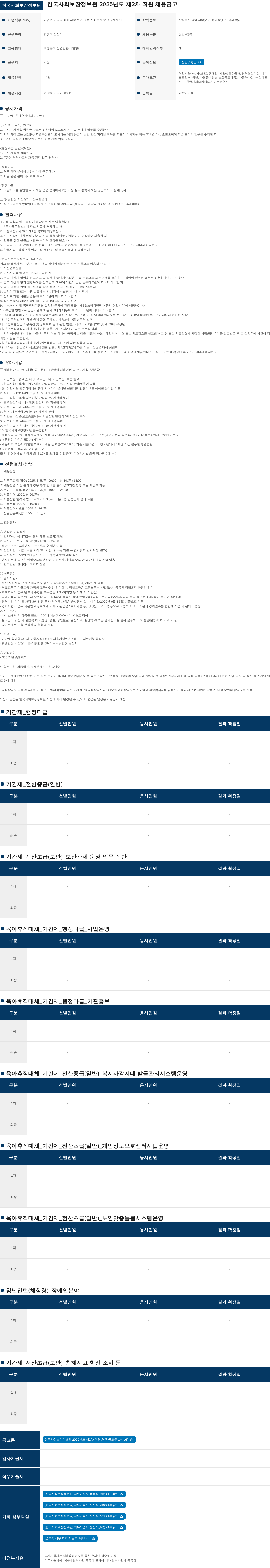 한국사회보장정보원 2025년도 제2차 직원 채용 공고 채용공고
