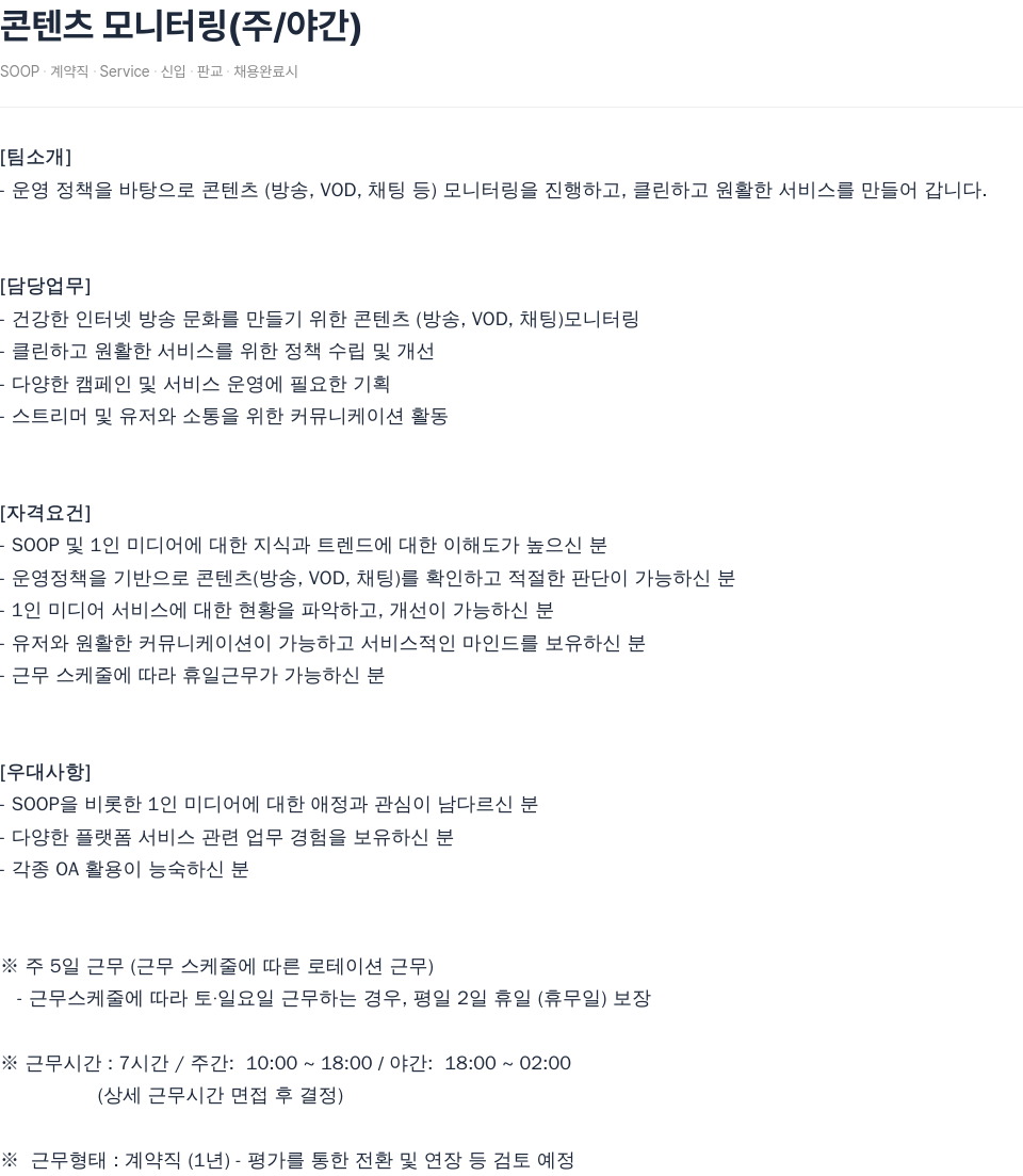 SOOP 콘텐츠 모니터링 (주/야간) 채용공고