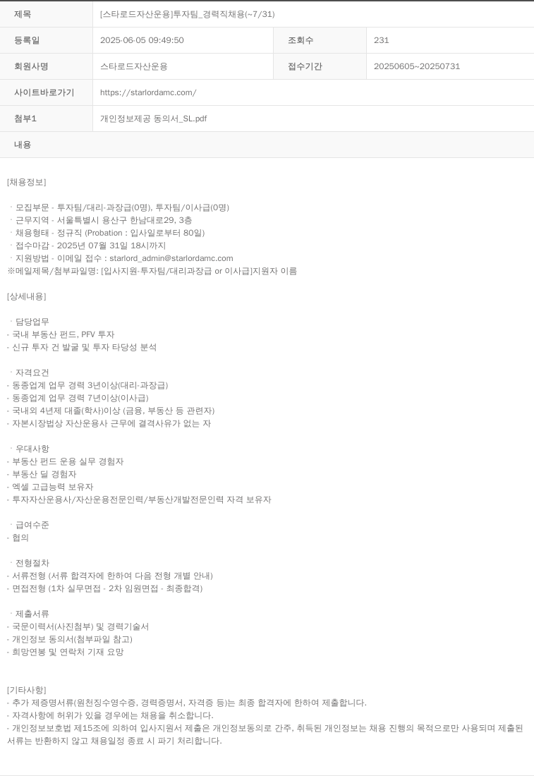 스타로드자산운용 [스타 로드 자산 운용] 투자 팀 _ 경력직 채용 ( ~ 7 / 31 ) 채용공고