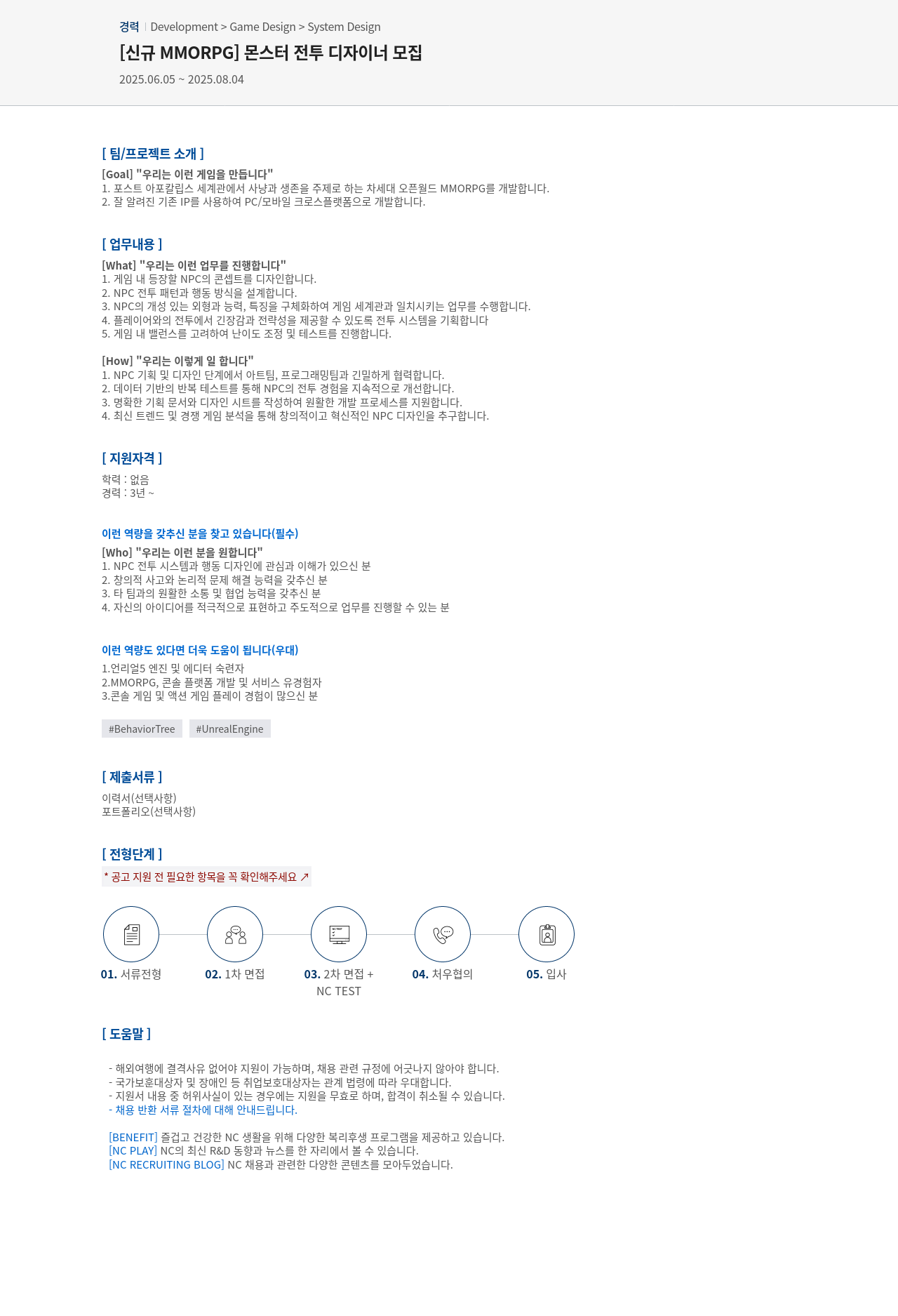 엔씨소프트 [신규 MMORPG] 몬스터 전투 디자이너 모집 채용공고