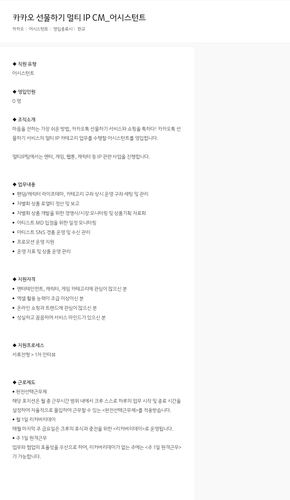 카카오 카카오 선물하기 멀티 IP CM_어시스턴트 채용공고