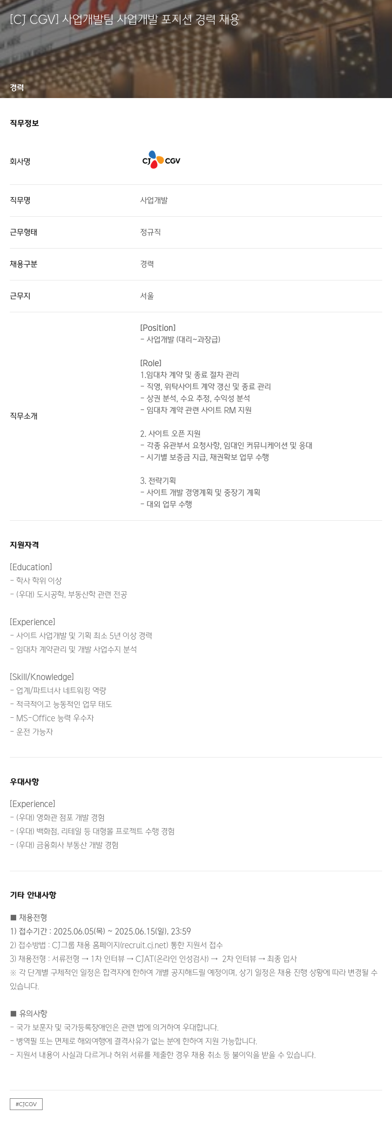 CJ CGV 사업 개발팀 사업 개발 포지션 경력 채용 채용공고