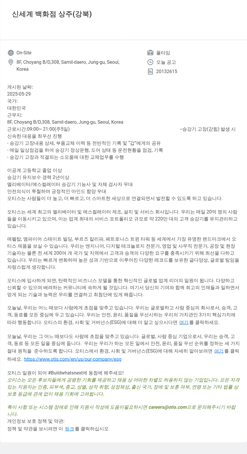 오티스엘리베이터 신세계 백화점 상주 (강북) 엘리베이터 유지보수 채용 채용공고