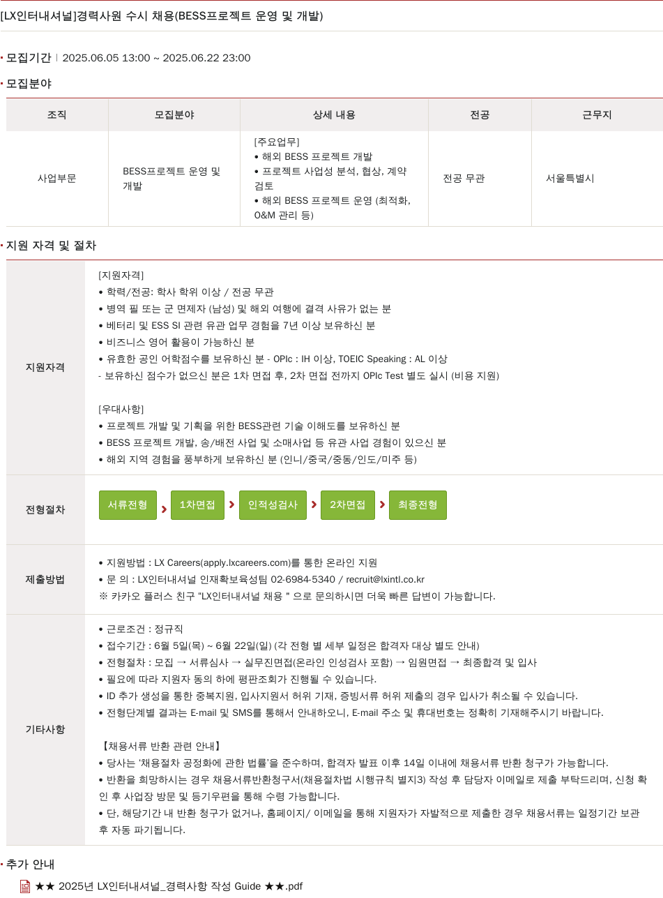 LX인터내셔널 경력 사원 수시 채용 (BESS 프로젝트 운영 및 개발) 채용공고