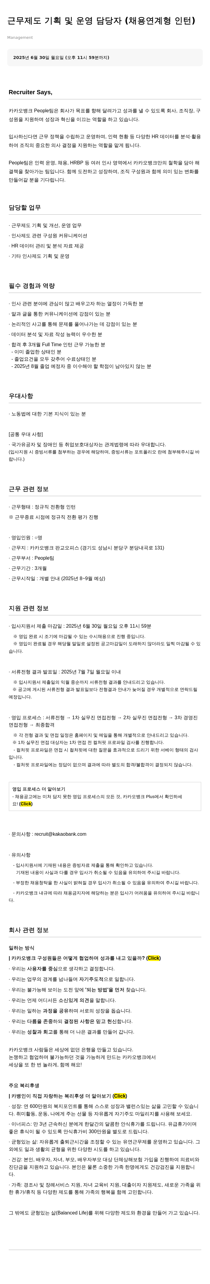 카카오뱅크 근무제도 기획 및 운영 담당자 (채용 연계형 인턴) 채용공고