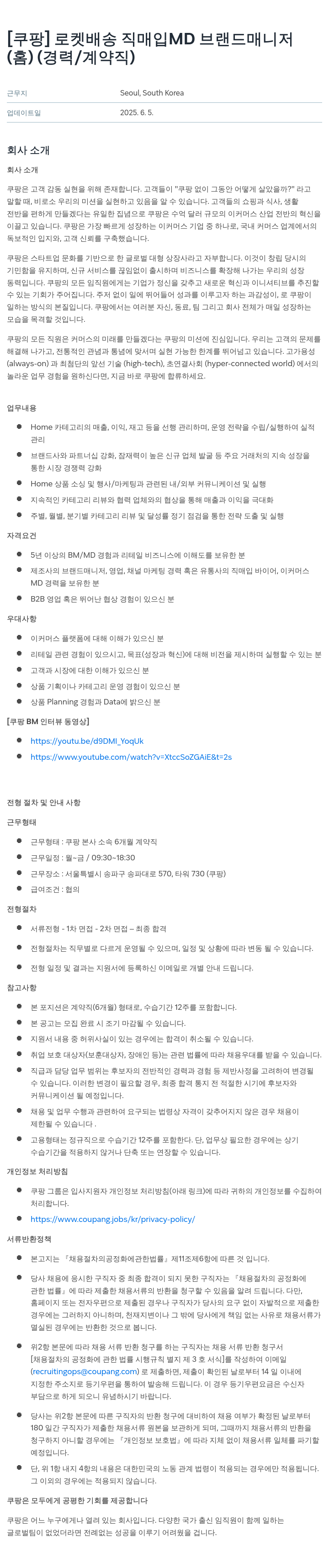 쿠팡 로켓 배송 직매입 MD 브랜드 매니저 채용공고