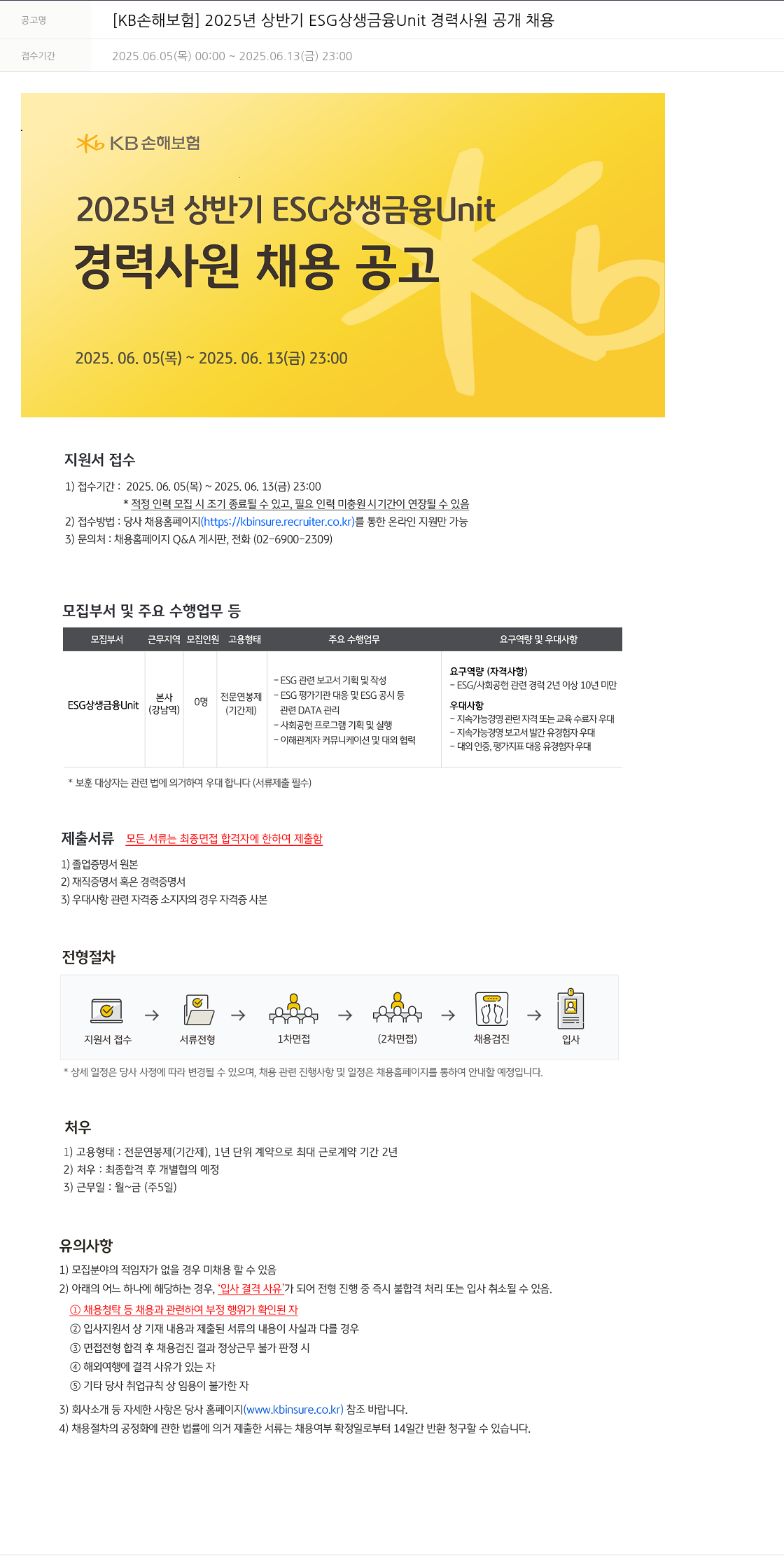 KB손해보험 2025년 상반기 ESG 상생 금융 Unit 경력 사원 공개 채용 채용공고