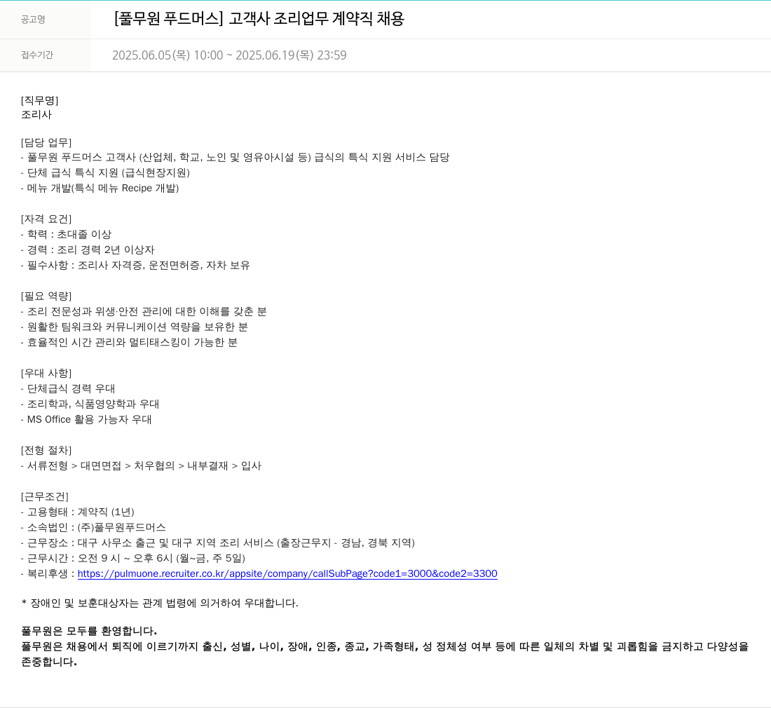 풀무원 [풀무원 푸드머스] 고객사 조리 업무 계약직 채용 채용공고