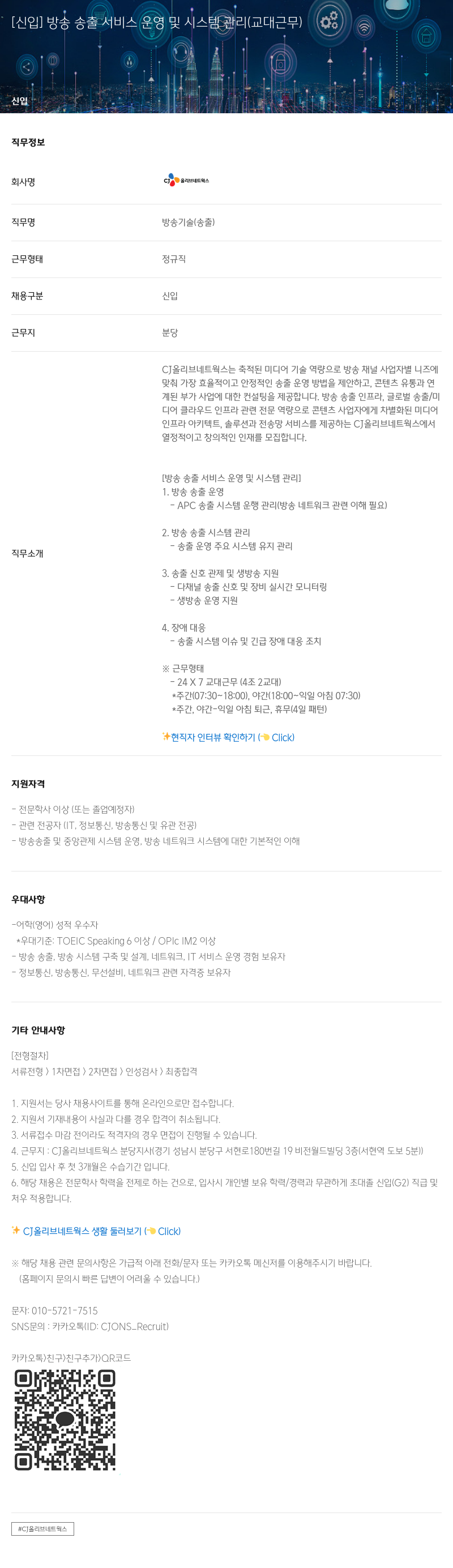 CJ올리브네트웍스 [신입] 방송 송출 서비스 운영 및 시스템 관리 (교대 근무) 채용공고