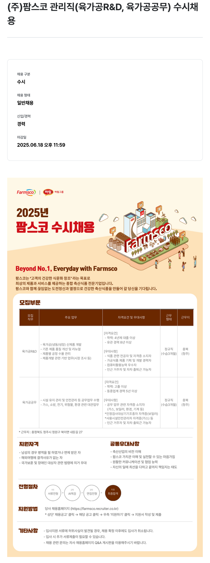 팜스코 (주)팜스코 관리직(육가공 R&D, 육가공 공무) 수시 채용 채용공고