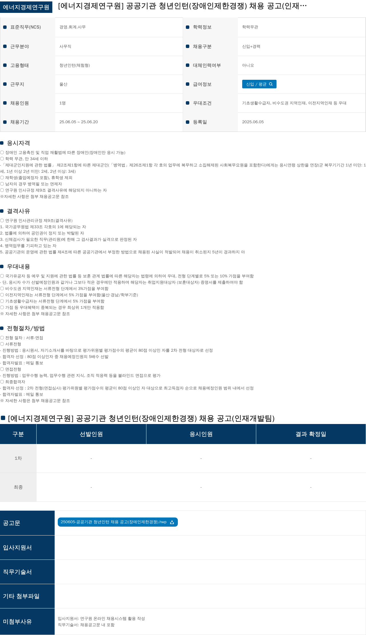 에너지경제연구원 [에너지경제연구원] 공공기관 청년 인턴(장애인 제한경쟁) 채용 공고(인재개발팀) 채용공고