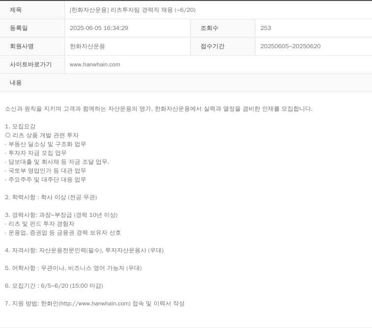 한화자산운용 [한화 자산 운용] 리츠 투자 팀 경력직 채용 (~6/20) 채용공고