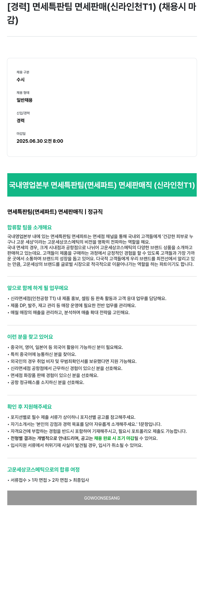 고운세상코스메틱 (공고 제목 없음) 채용공고