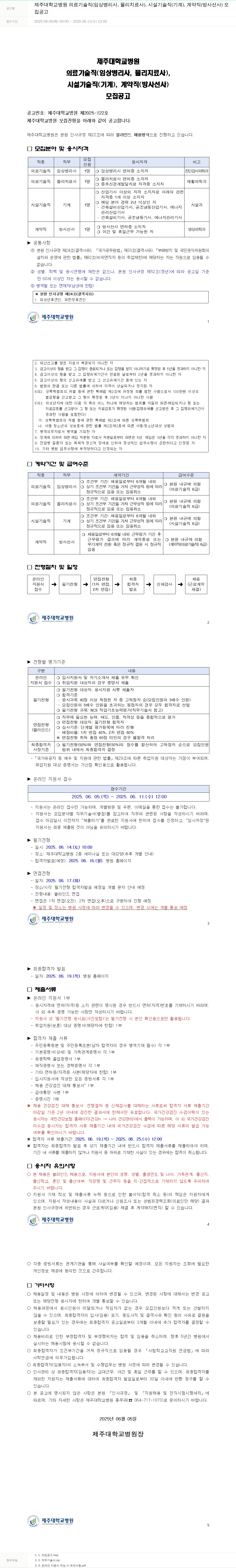 제주대학교병원 제주대학교병원 의료기술직(임상병리사, 물리치료사), 시설기술직(기계), 계약직(방사선사) 모집 공고 채용공고