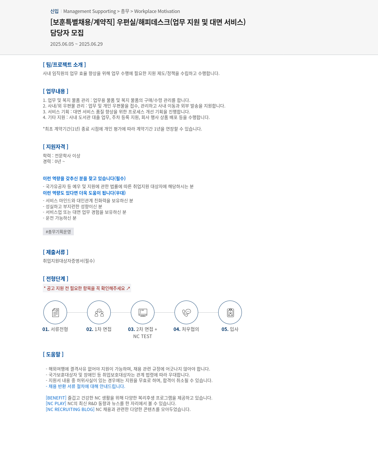엔씨소프트 [보훈 특별 채용/계약직] 우편실/해피데스크(업무 지원 및 대면 서비스) 담당자 모집 채용공고