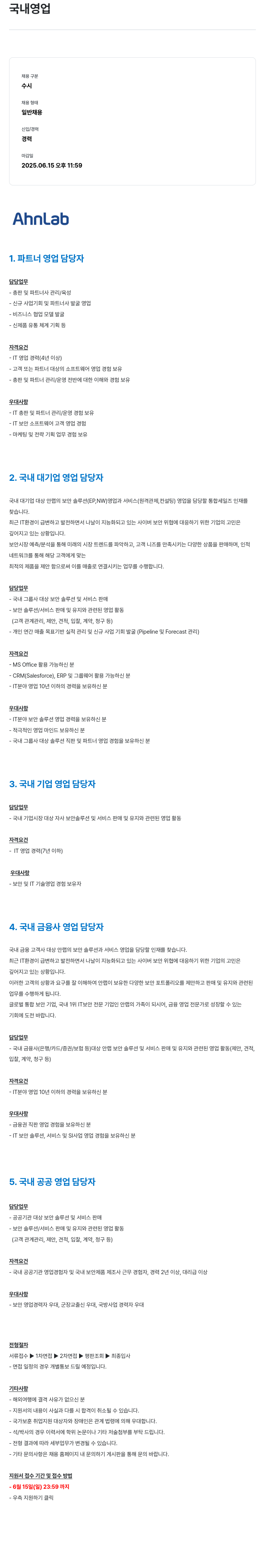 안랩 국내 영업 채용공고