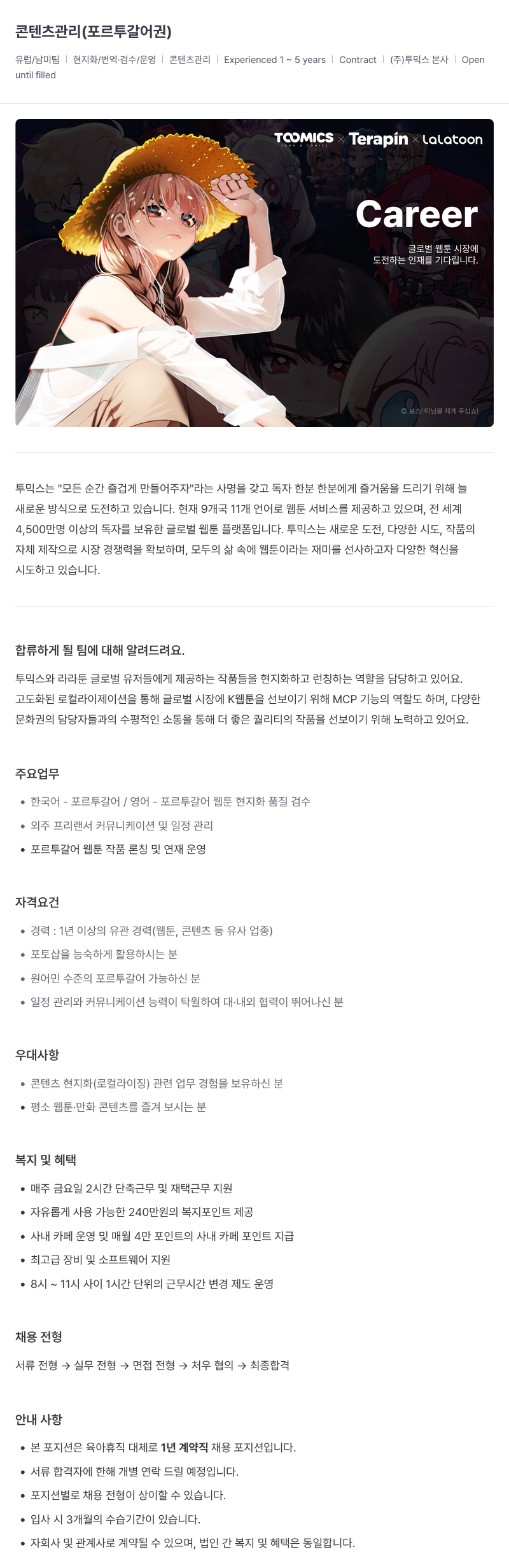 투믹스 콘텐츠 관리 (포르투갈어권) - 유럽/남미 팀 채용공고