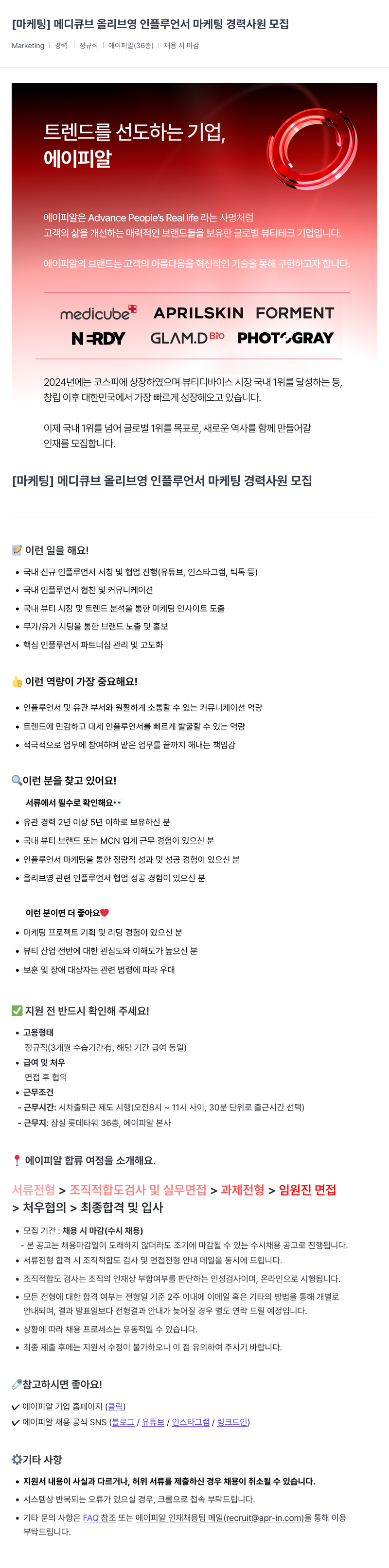 에이피알 [마케팅] 메디큐브 올리브영 인플루언서 마케팅 경력 사원 모집 채용공고