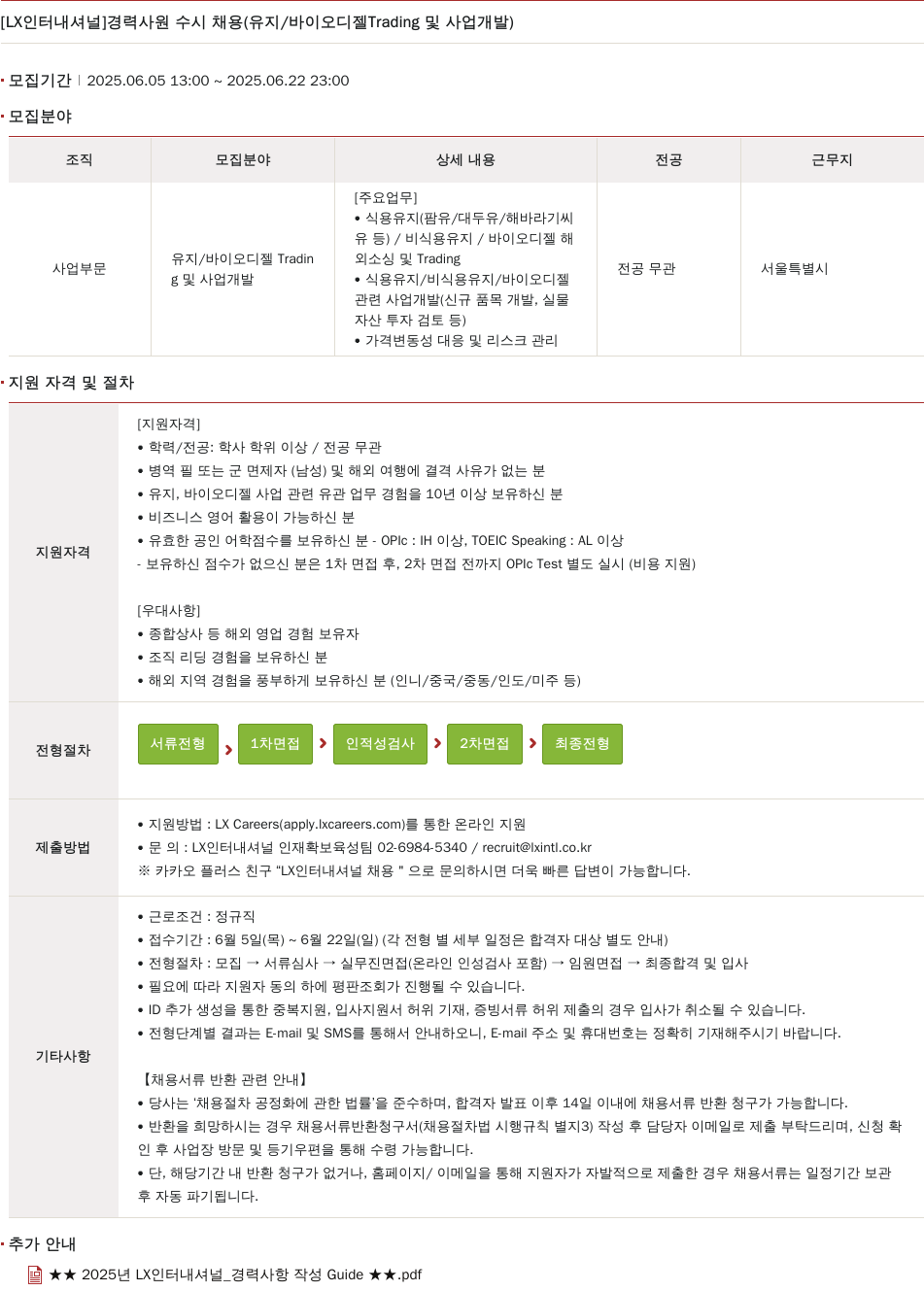 LX인터내셔널 경력 사원 수시 채용 (유지 / 바이오 디젤 Trading 및 사업 개발) 채용공고