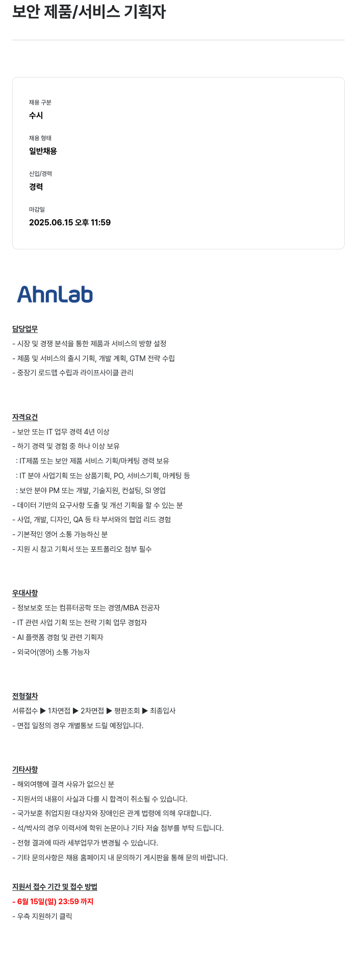 안랩 보안 제품 / 서비스 기획자 채용공고