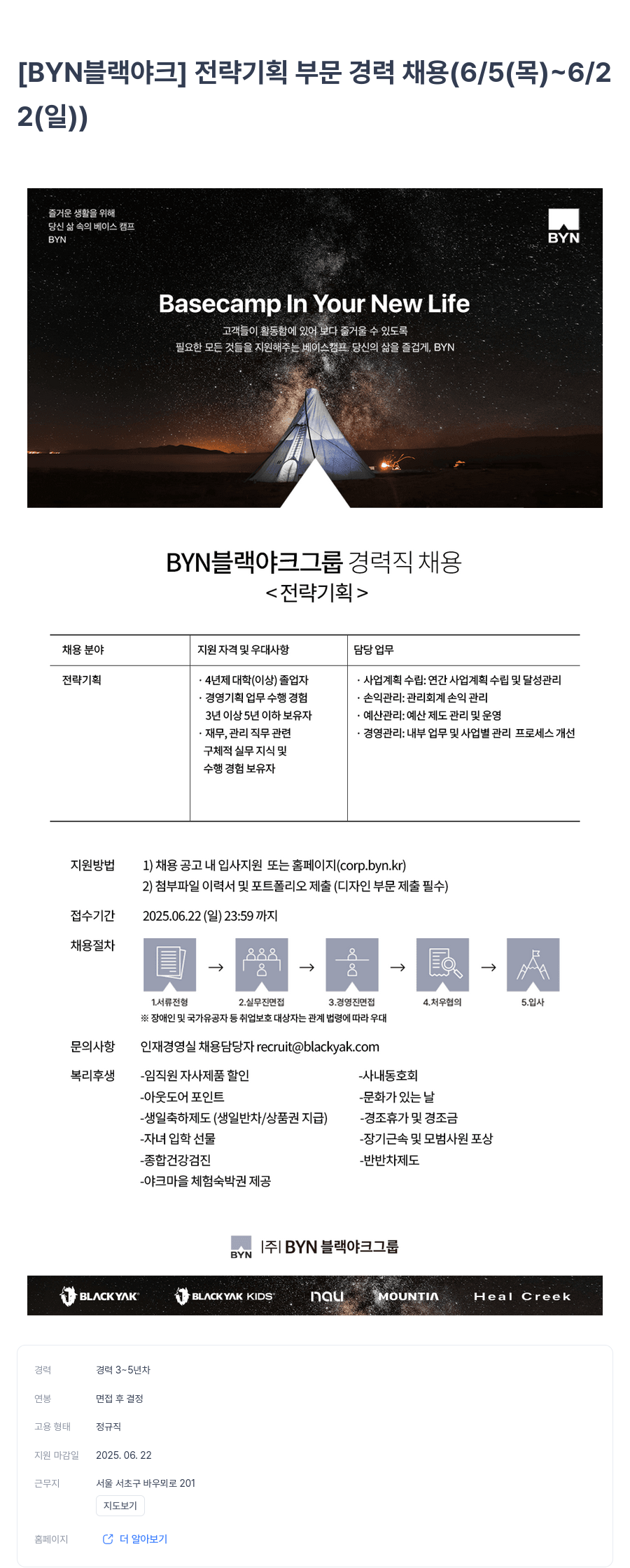 BYN블랙야크그룹 [BYN 블랙야크] 전략 기획 부문 경력 채용 (6/5(목) ~ 6/22(일)) 채용공고
