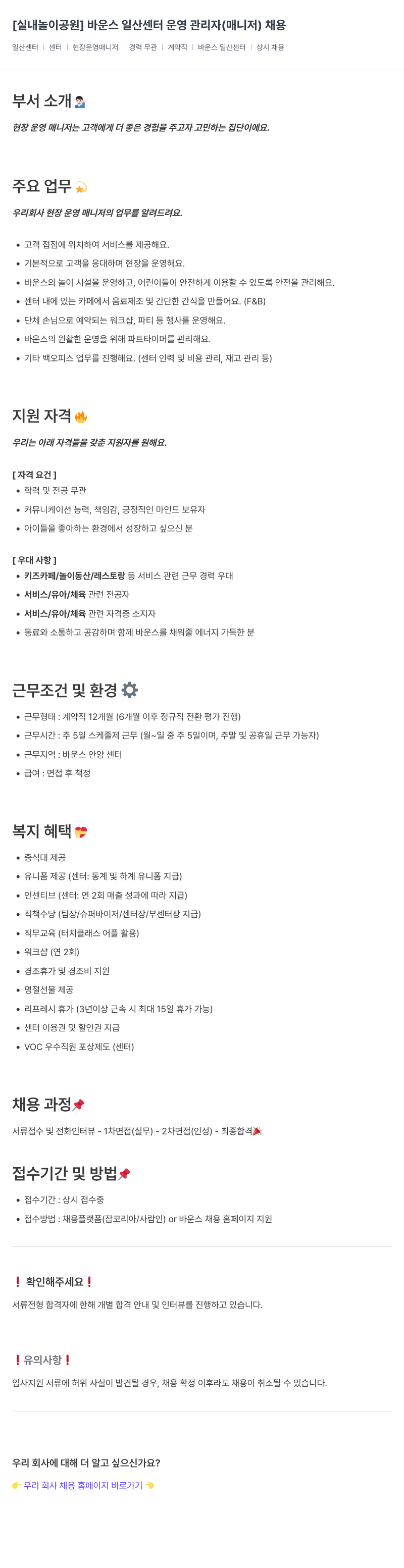바운스 [실내 놀이 공원] 바운스 일산 센터 운영 관리자(매니저) 채용 채용공고