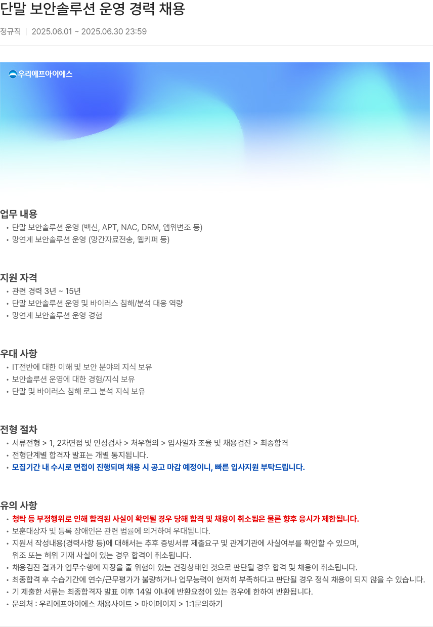 우리에프아이에스 단말 보안 솔루션 운영 경력 채용 채용공고