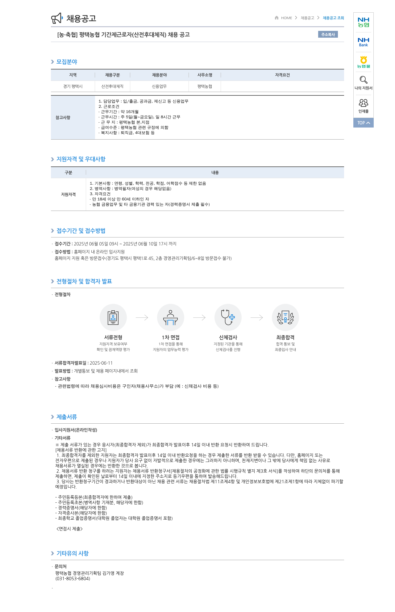 농업협동조합중앙회 평택 농협 기간제 근로자(산전 후대체직) 채용 공고 채용공고