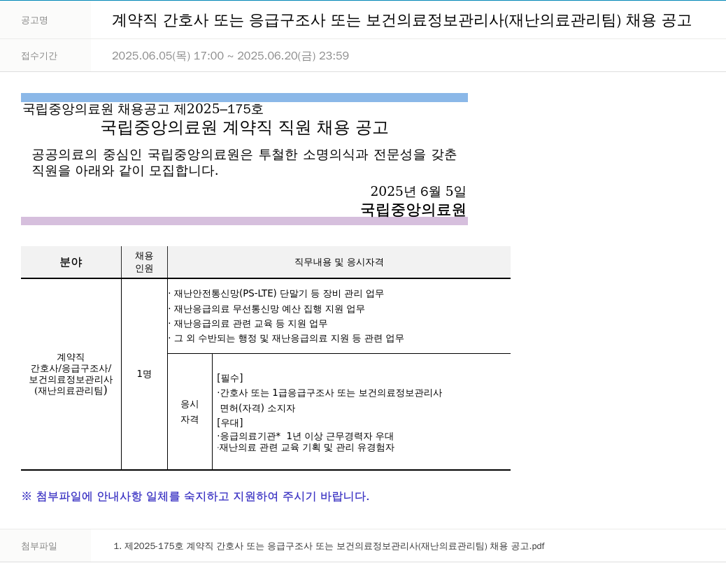 국립중앙의료원 계약직 간호사 또는 응급 구조사 또는 보건 의료 정보 관리사 (재난 의료 관리팀) 채용 공고 채용공고
