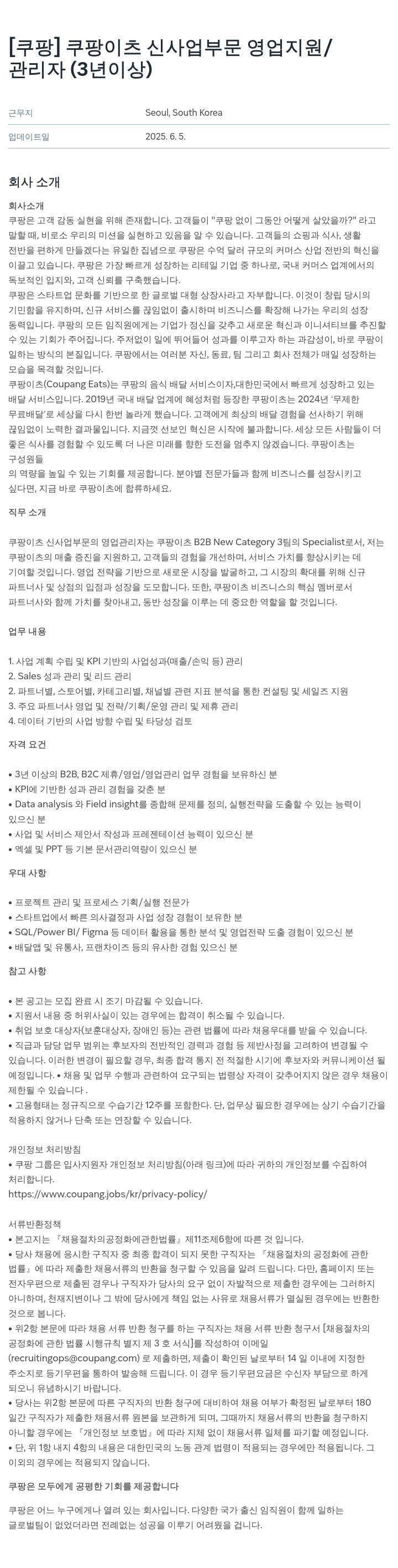 쿠팡 쿠팡 이츠 신사업 부문 영업 지원 / 관리자 (3년 이상) 채용공고