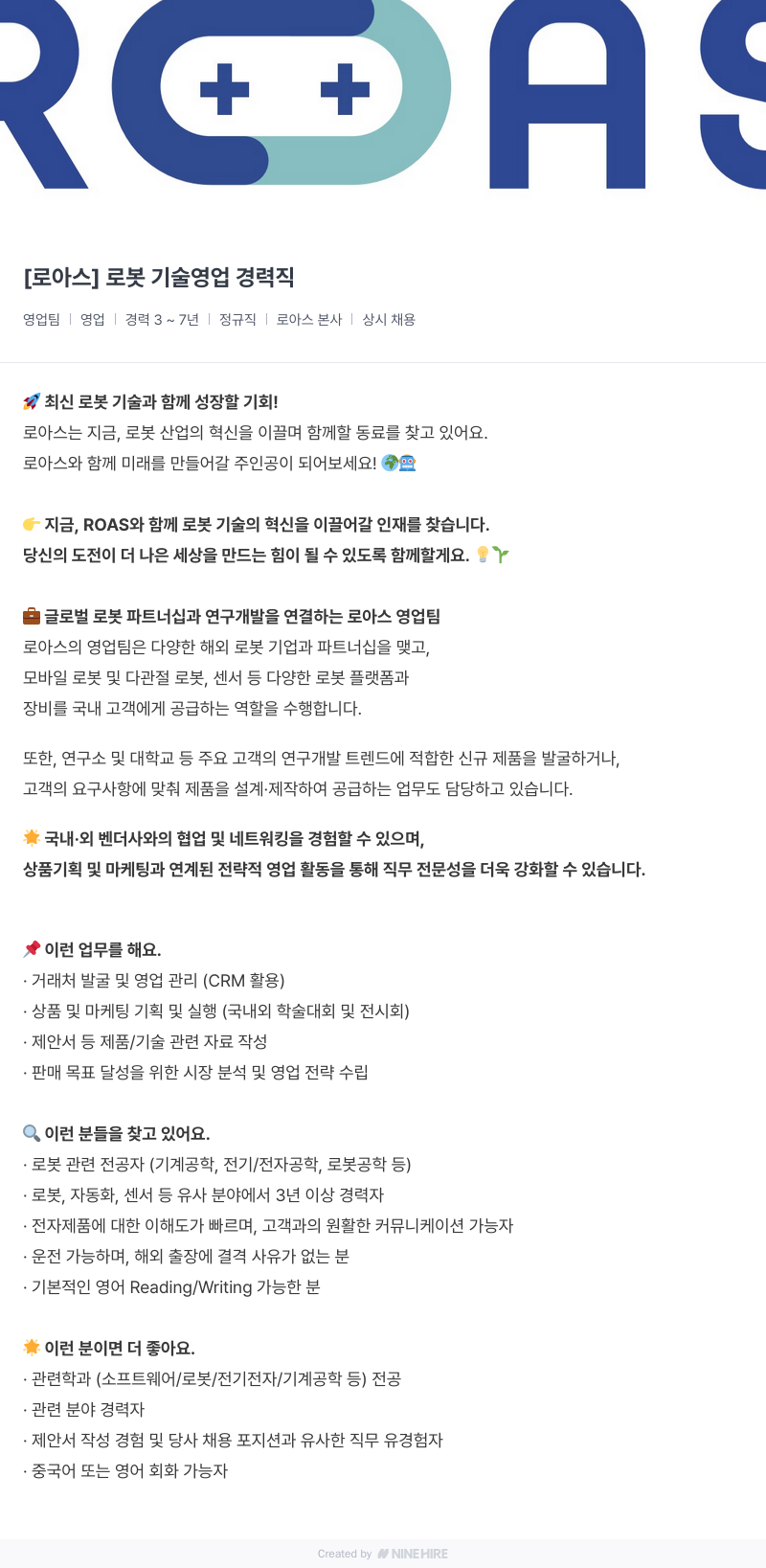 클로봇 [로아스] 로봇 기술 영업 경력직 채용공고