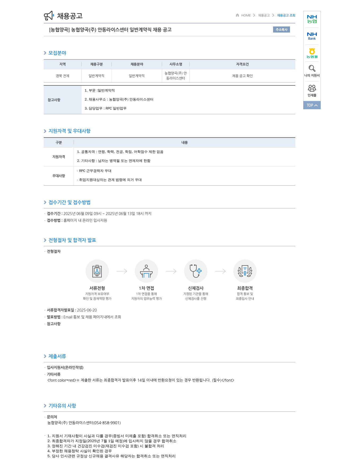 농업협동조합중앙회 [농협양곡(주)] 안동 라이스 센터 일반 계약직 채용 공고 채용공고