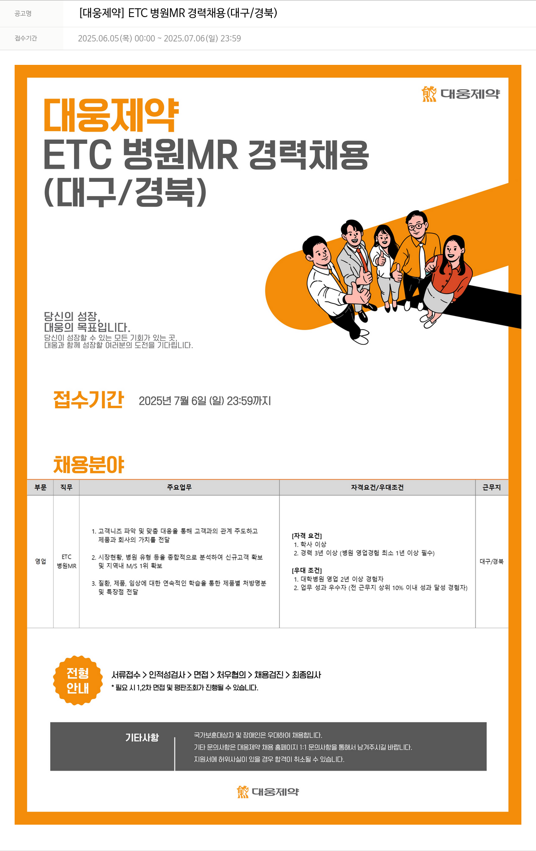 대웅제약 [대웅제약] ETC 병원 MR 경력 채용 (대구/경북) 채용공고