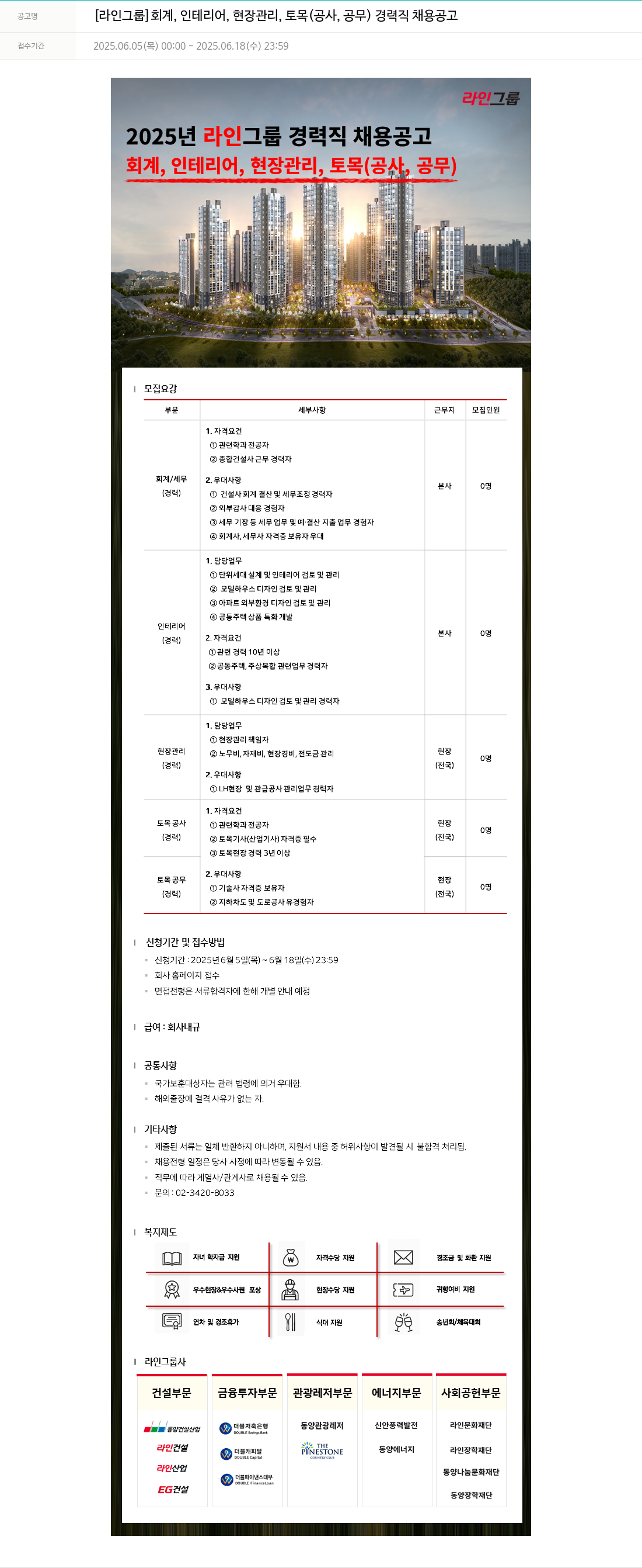 라인건설 [라인 그룹] 회계, 인테리어, 현장 관리, 토목(공사, 공무) 경력직 채용 공고 채용공고