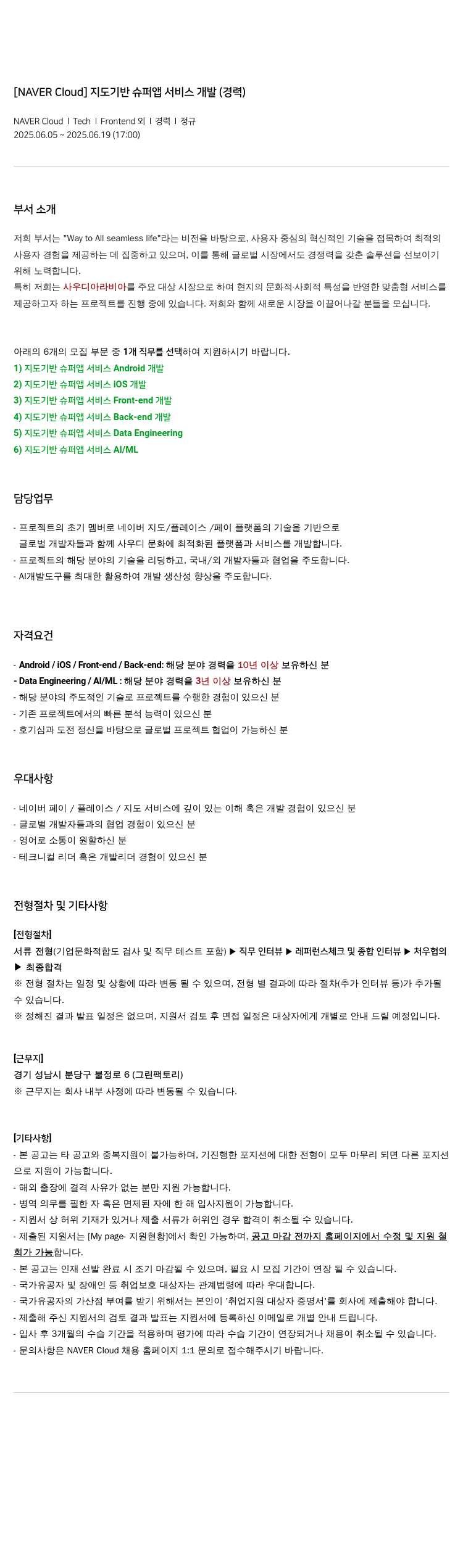네이버클라우드 지도 기반 슈퍼 앱 서비스 개발 (경력) 채용공고