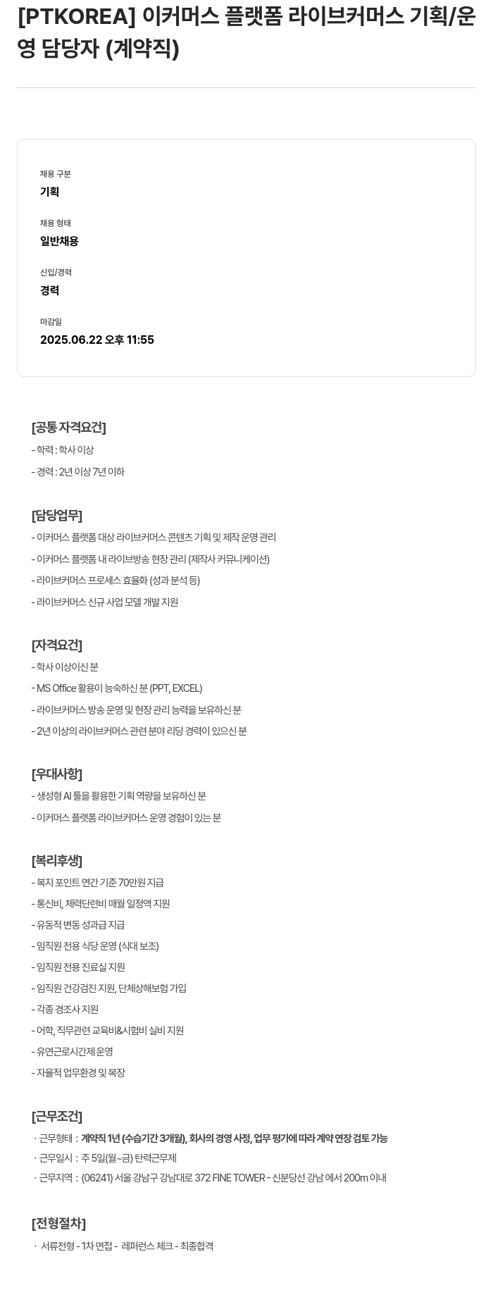 PTKOREA 이커머스 플랫폼 라이브 커머스 기획/운영 담당자 (계약직) 채용공고