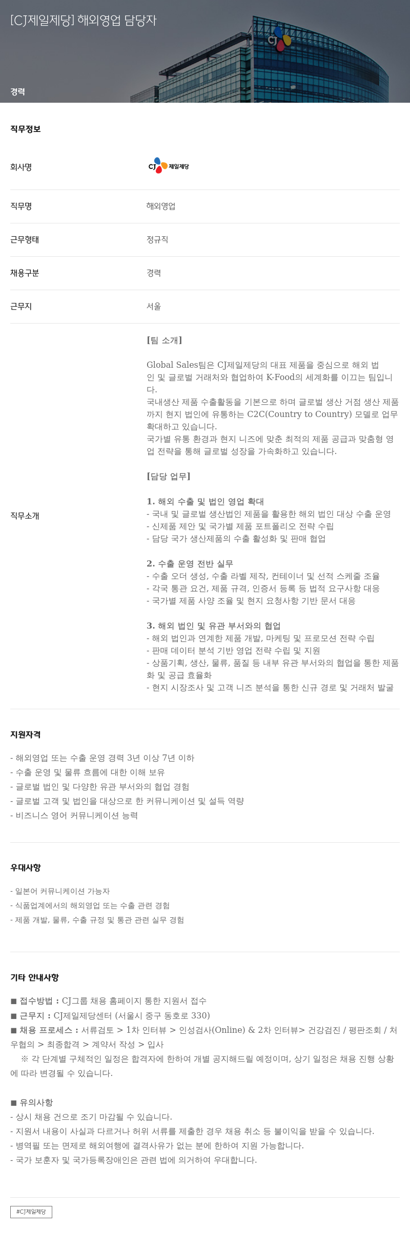 cj제일제당 해외 영업 담당자 채용 채용공고