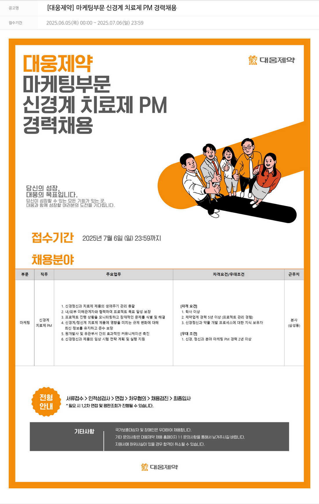 대웅제약 [대웅제약] 마케팅 부문 신경계 치료제 PM 경력 채용 채용공고