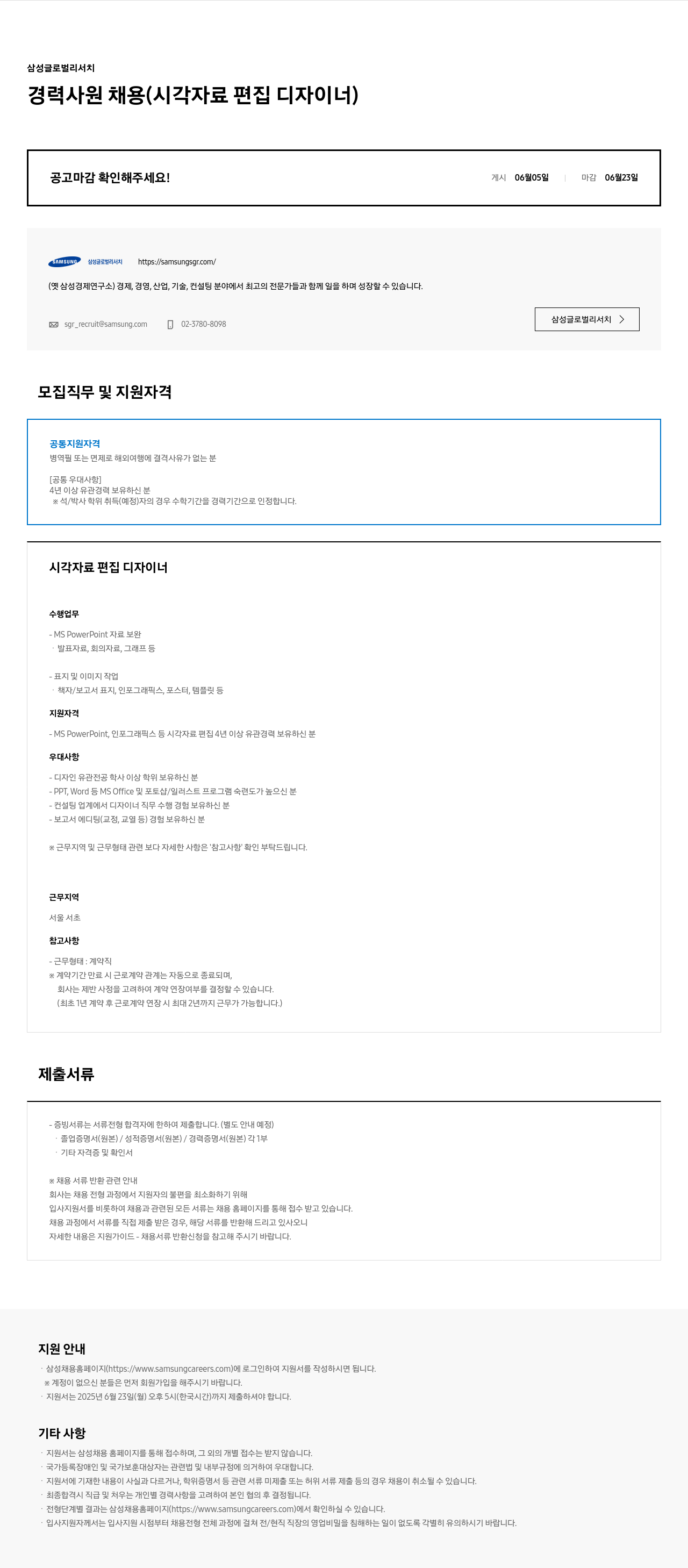 삼성글로벌리서치 경력 사원 채용 (시각 자료 편집 디자이너) 채용공고