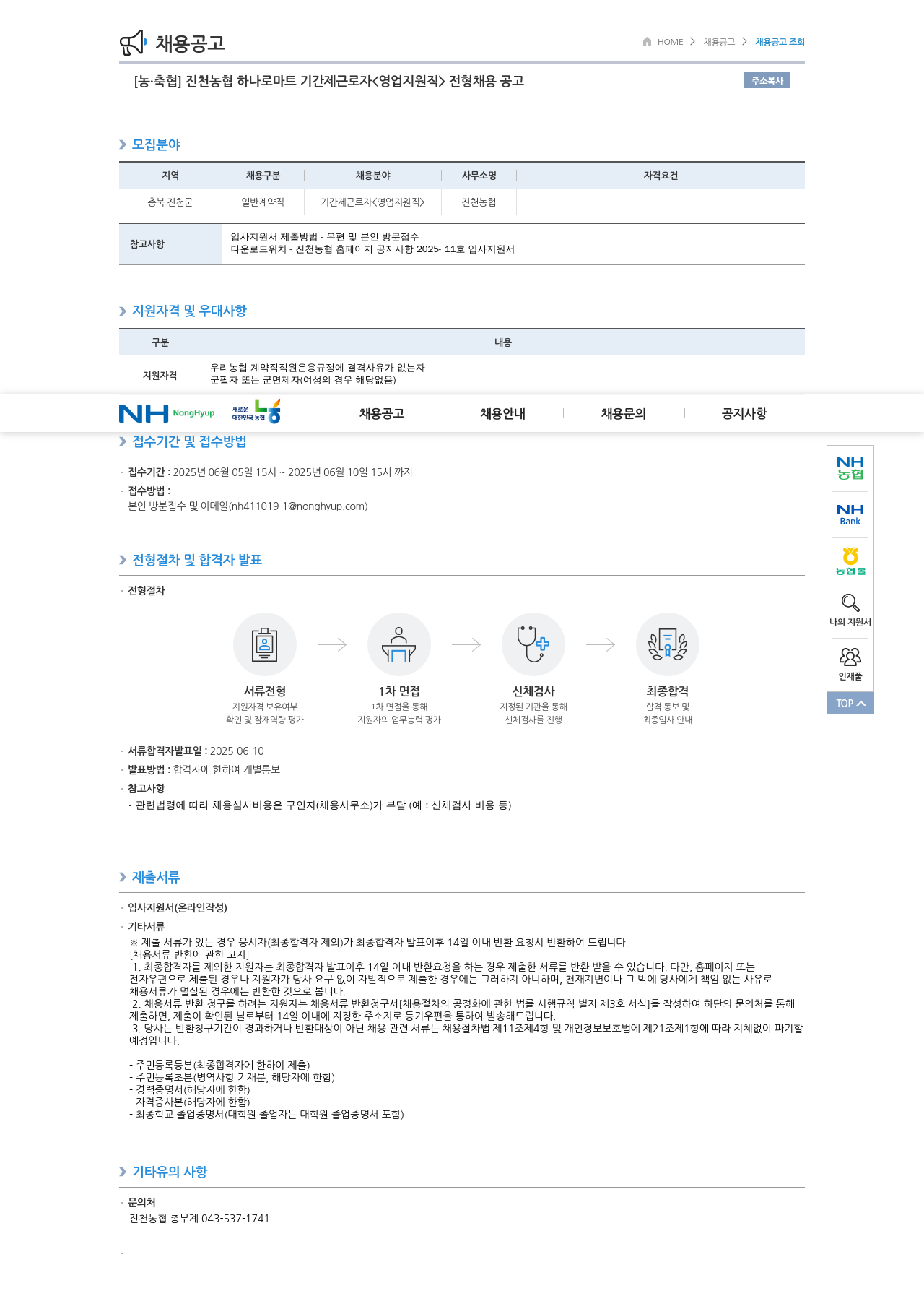 농업협동조합중앙회 진천 농협 하나로 마트 기간제 근로자 <영업 지원직> 전형 채용 공고 채용공고