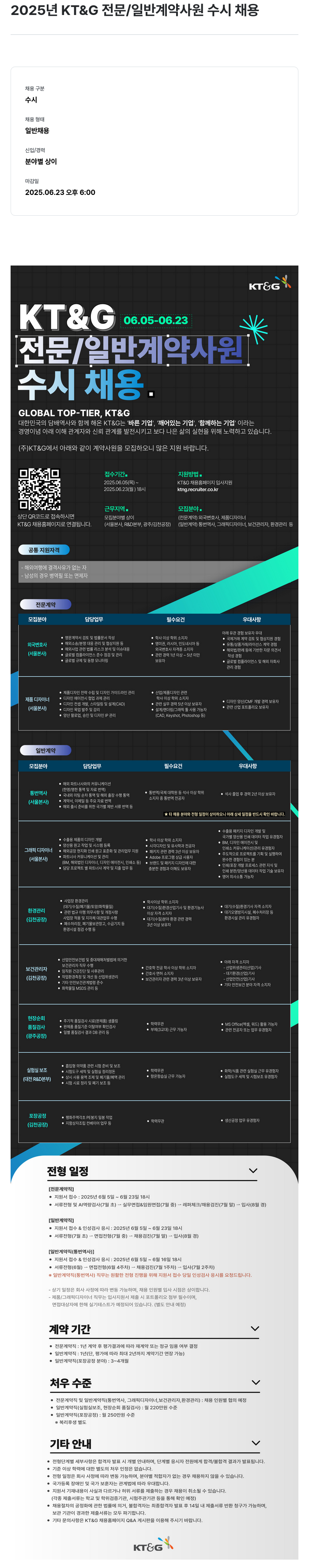 KT&G 2025년 KT&G 전문/일반 계약 사원 수시 채용 채용공고